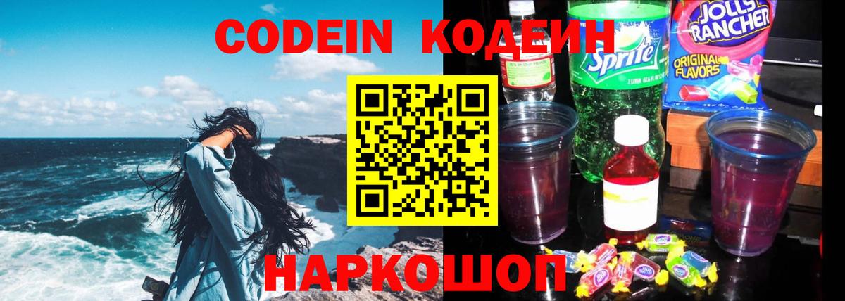 Киров  Кодеин Purple Drank  Вход с VPN  Кодеиновый сироп Lean Purple Drank 